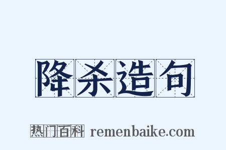 降杀造句是什么意思的图片